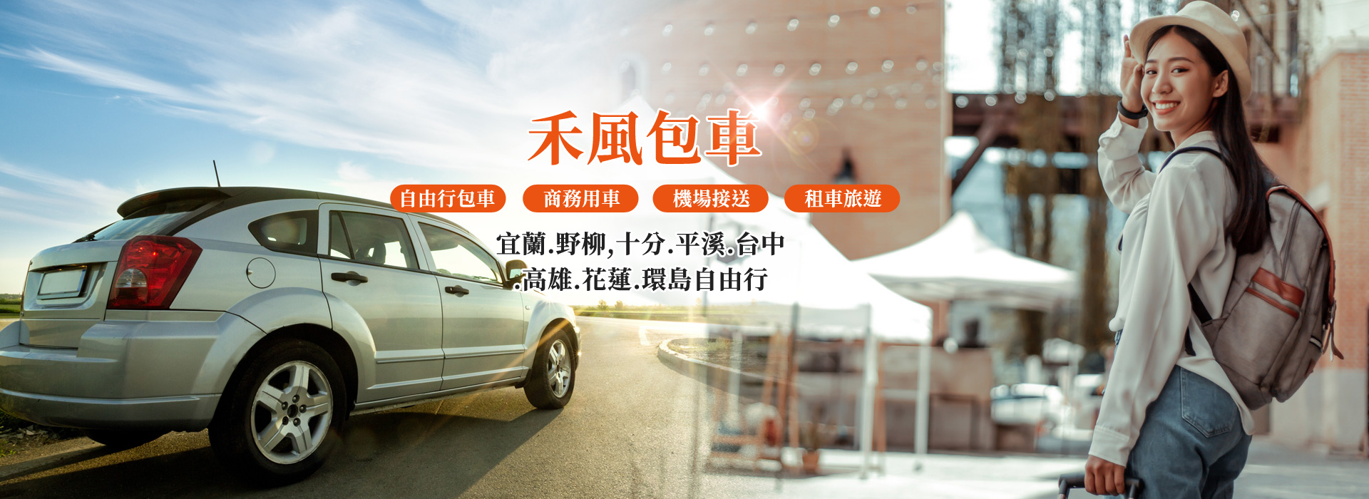 機場接送、包車旅遊